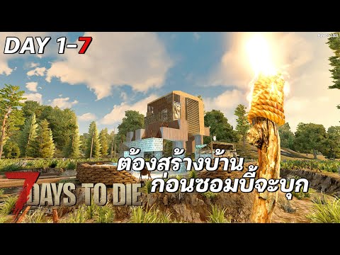 7 days to die | #1 เอาชีวิตรอดในโลกที่มีแต่ซอมบี้ Alpha 20