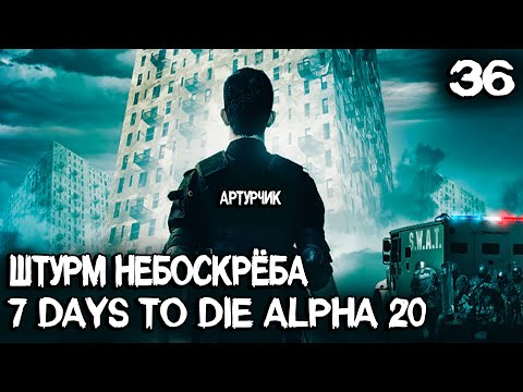 7 Days to Die Alpha 20 – идём с дядей Артуром в булочную на крышу небосрёба #36