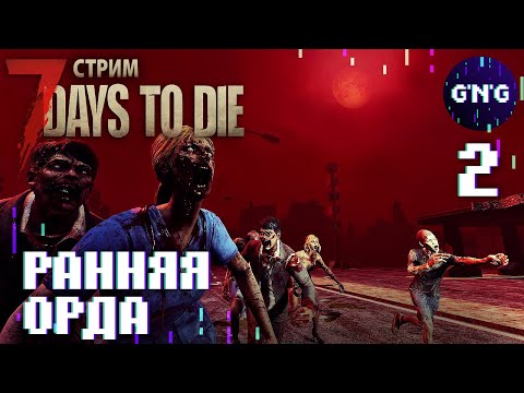 7 Days to die АЛЬФА 20 ▶ Стройка и орда ▶ СТРИМ №2