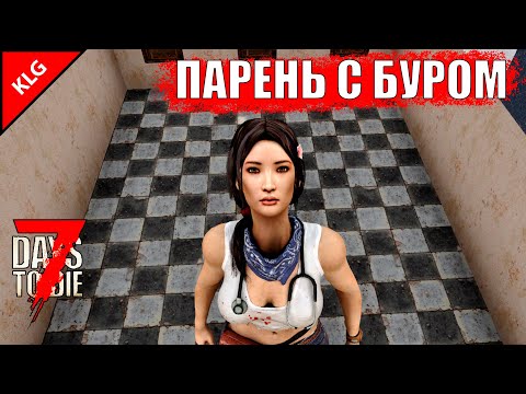 7 Days To Die альфа 20 ► ДОМ МИЛЫЙ ДОМ ► ПАРЕНЬ С БУРОМ ► #6 ( СТРИМ )