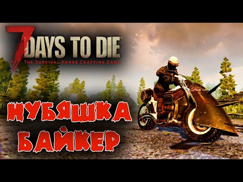 7 Days to Die: Выживание Нубяшки #9 ☛ Байк и 21 ночь ✌