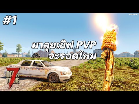 7 days to die | PVP #1 มาเริ่มต้นใหม่ในเซิฟออนไลน์