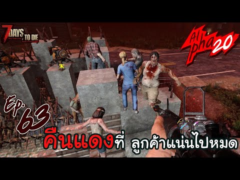7 Days to Die [Thai] : Alpha 20 Ep.63 – ถ้าเราไม่ยิงซอมบี้ในคืนแดง ?