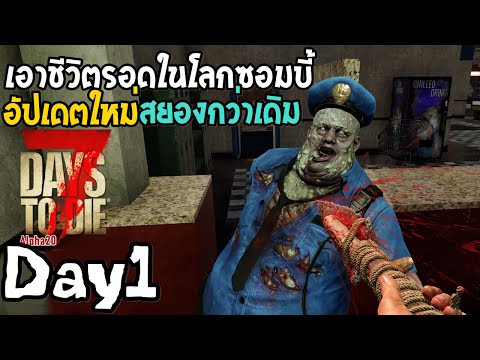 7Days to die Alpha20 [Thai] Day1 เกมเอาชีวิตรอดที่คุ้นเคย อัปเดตใหม่สยองกว่าเดิม