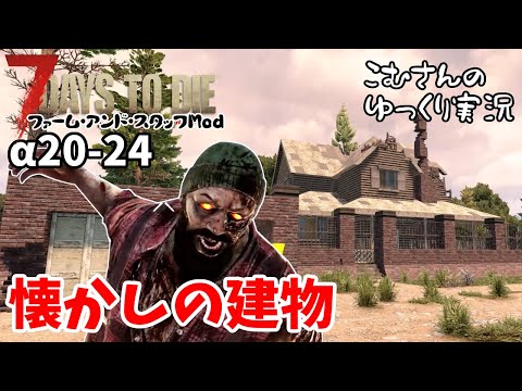 a20-24【7days to die α20】ティア３クエスト　懐かしのGNAMOD4人コラボの建物【ゆっくり実況】