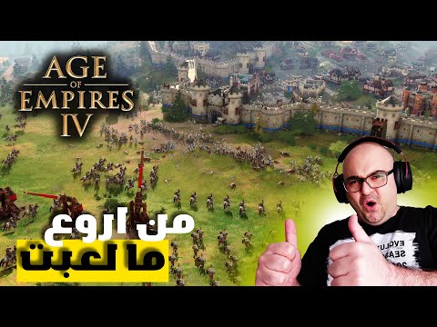 Age of Empires 4 | عصر الامبراطوريات الجزء الرابع 2022
