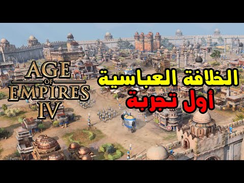 Age of Empires IV عصر الإمبراطوريات – المعركة الأولى بالدولة العباسية