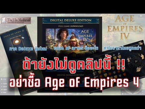 Age of empires IV: ซื้อเวอร์ชั่นไหนดี Deluxe หรือ Standard คลิปนี้คำตอบ
