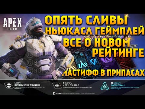 Apex Legends 13 Сезон / Геймплей за Ньюкасла / Все о новой рейтинговой системе / Новости