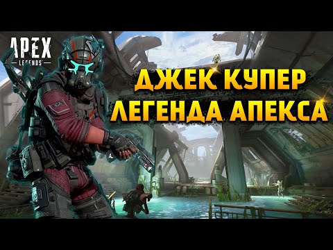 Apex Legends Новая Легенда Джек Купер