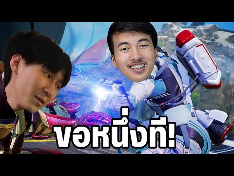 Apex Legends | ขอหนึ่งทีให้พี่แทนนี่