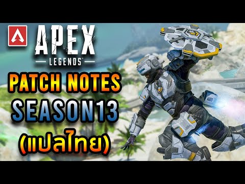 Apex Legends – รายละเอียด PATCH NOTES SEASON 13 (แปลไทย)