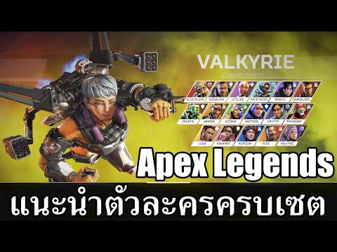 Apex legends ไทย : แนะนำตัวละครครบเซต Season 9 Hero Introduce