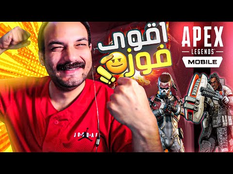 Apex Legends Mobile-شاهد اقوى عراقي في ابيكس ليجند موبايل😱حرق السيرفر