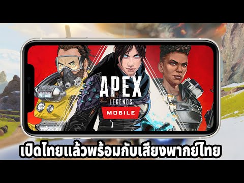Apex Legends Mobile เปิดแล้ว มาพร้อมกับเสียงพากย์ไทย!!