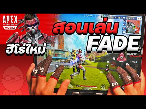 Apex Legends Mobile ไทย : สอนเล่น FADE ฮีโร่ใหม่.! มือใหม่แนะนำ