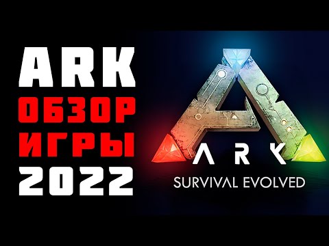 ARK SURVIVAL EVOLVED В 2022 ГОДУ – СТОИТ ЛИ ИГРАТЬ?🔥