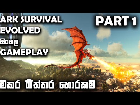 ARK SURVIVAL EVOLVED SINHALA || STEALING DRAGON EGGS  PT 1