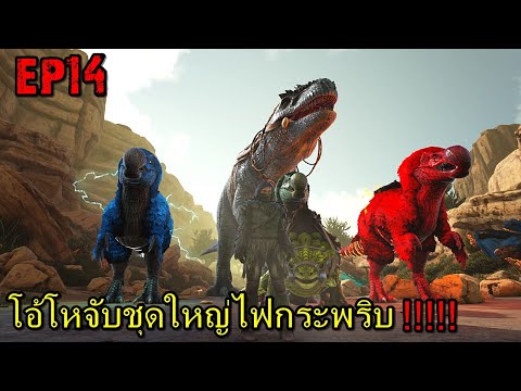 BGZ – ARK ร้อนนักต้องพักร้อน EP#14 โอ้โหจับชุดใหญ่ไฟกระพริบ!!!!!