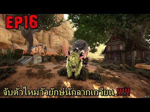 BGZ – ARK ร้อนนักต้องพักร้อน EP#16 จับตัวใหม่วัวยักษ์นักลากเกวียน!!!!!