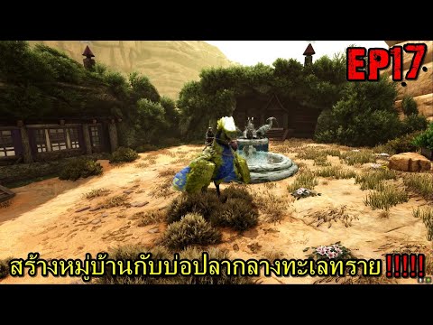 BGZ – ARK ร้อนนักต้องพักร้อน EP#17 สร้างหมู่บ้านกับบ่อปลากลางทะเลทราย!!!!!
