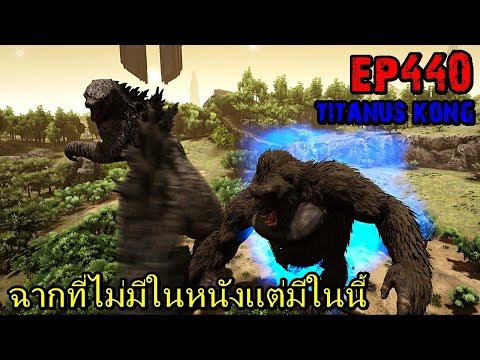 BGZ – ARK: Survival Evolved EP#440 ฉากที่ไม่มีในหนังเเต่มีในนี้