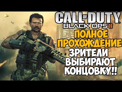 Call of Duty Black Ops 2 ► Полное Прохождение! Зрители выбирают концовку!
