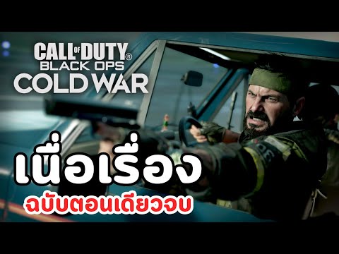 Call of Duty: Black Ops Cold War : เนื้อเรื่อง (ฉบับตอนเดียวจบ)