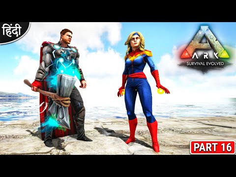 Captain Marvel VS Thor VS Hulk : ARK: Survival Evolved : अभी मजा आयेगा  ना बिडू : Part 16 [ Hindi ]