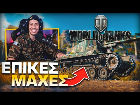 ΒΡΗΚΑ ΤΗΝ ΕΛΛΑΔΑ ΣΤΟ WORLD OF TANKS * ΑΠΙΣΤΕΥΤΟ *