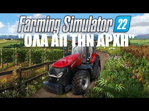 ''Ξεκινάω τη δική μου φάρμα!'' [01] – Farming Simulator 22 | Game On | Greek