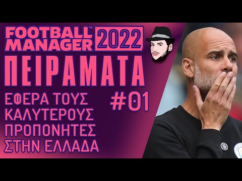 Τι θα γίνει αν φέρω τους ΚΑΛΥΤΕΡΟΥΣ ΠΡΟΠΟΝΗΤΕΣ στην ΕΛΛΑΔΑ;;; | Football Manager 2022 ΠΕΙΡΑΜΑΤΑ #01