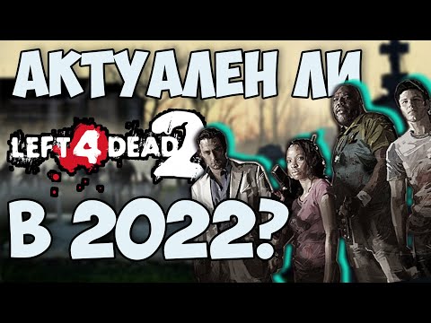 АКТУАЛЕН ЛИ LEFT 4 DEAD 2 в 2022 году?
