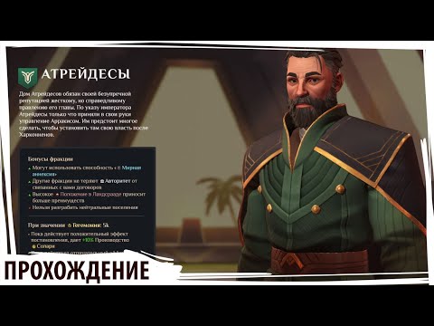 АТРЕЙДЕСЫ на безумном уровне сложности в DUNE: Spice Wars