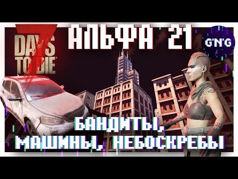 Бандиты Дюка, небоскребы, новые машины ▶ Новости Альфы 21 7 Days to die