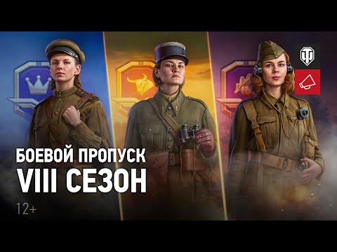 Боевой пропуск. VIII сезон. Новые награды