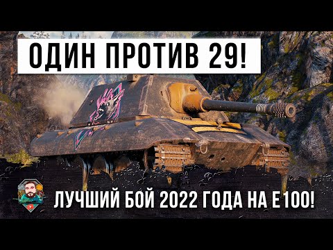 Бой года на Е100! Когда команда кинула тебя и пришлось уничтожить всех самому!