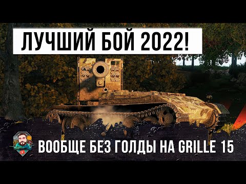 Бой Года! Ни одного голдового снаряда и 100% пробитий статиста на Grille 15 в World of Tanks!