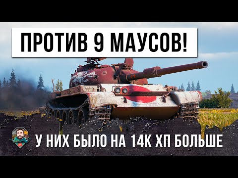 БОЙНЯ ВЕКА! ИМБО КИТАЕЦ ПРОТИВ 9 МАУСОВ В WORLD OF TANKS!