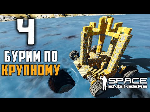 Буровая установка №4 (прохождение) Space Engineers Бурим по крупному