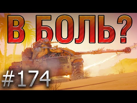 В БОЛЬ? Выпуск №174 ⚡ АМЕРИКАНСКИЙ МАТАДОР⚡ASTRON Rex 105 mm на Песчаной реке [World of Tanks]