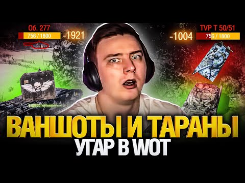 Врывы и ваншоты в World of tanks. Самый лучший взвод.