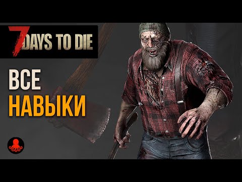 ВСЕ НАВЫКИ 7 Days to Die #1