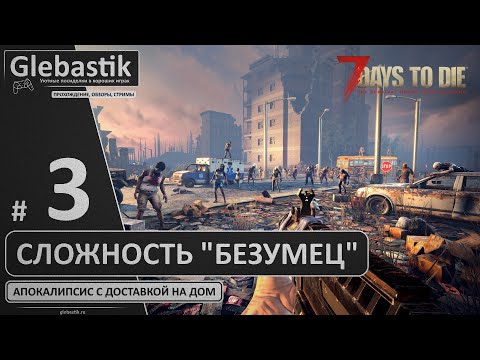Выживание на сложности "Безумец" (Стрим #3) ► 7 Days to Die (Alpha 20.5)​