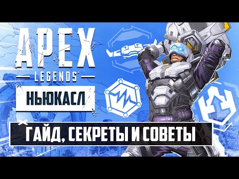 ГАЙД И ОБЗОР НЬЮКАСЛА APEX LEGENDS | БЕЗУМНЫЕ ФИШКИ, СЕКРЕТЫ И СОВЕТЫ НОВИЧКАМ В 13 СЕЗОНЕ АПЕКС