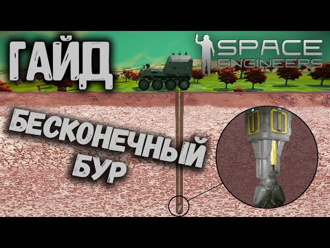 Гайд как построить БЕСКОНЕЧНЫЙ БУР! БЕСКОНЕЧНАЯ ГЛУБИНА! Гайд по Space Engineers!