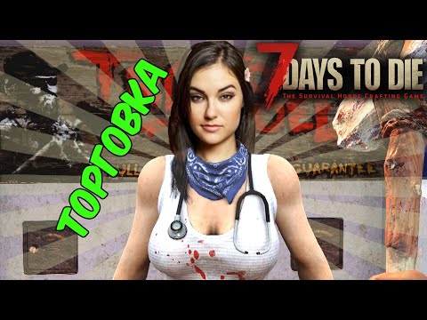 Главный секрет торговцев в 7 Days To Die альфа 19