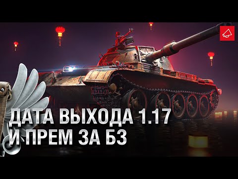 Дата выхода Патча 1.17 и Уникальный Прем за БЗ – Танконовости №631 – От Homish и Cruzzzzzo [WoT]
