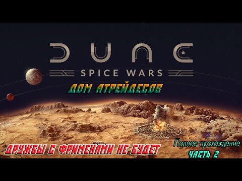 Дом Атрейдесов / Dune Spice Wars /  Дружбы с Фрименами не  получилось / полное прохождение часть 2