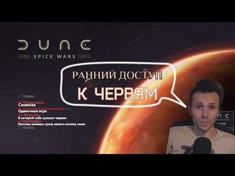 Душим змея | Лучший гайд | Dune: Spice Wars
